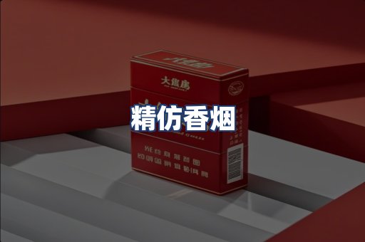 精仿香烟