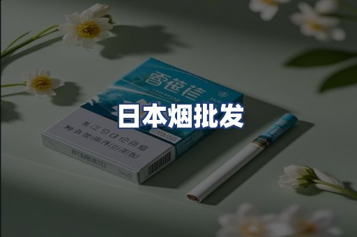 日本烟批发